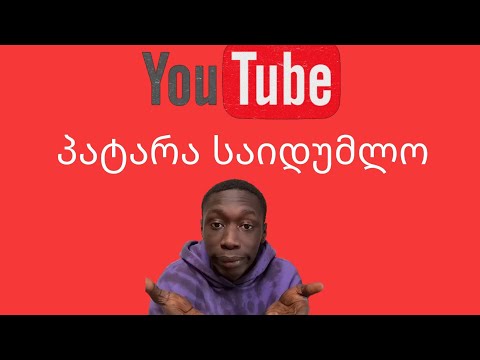 იუთუბის პატარა საიდუმლო! Youtube Secret Tutorial. #tutorial  #GuMBeXa იუთუბის პატარა #Secret #Gizli